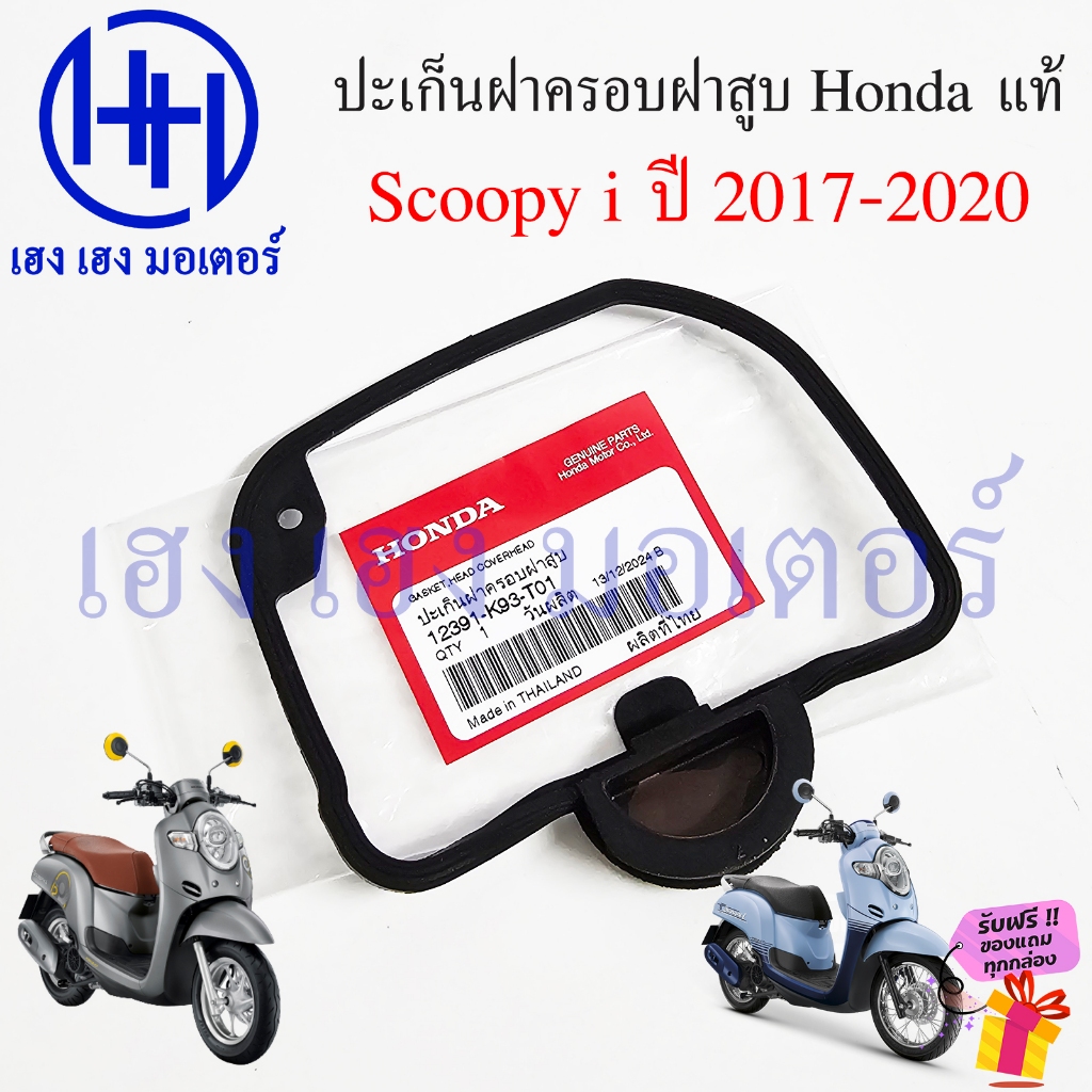 ปะเก็นฝาครอบฝาสูบ Scoopy i 2017-2020 Honda 12391-K93-T01 โอริงฝาครอบวาล์ว Gasket Head Cover