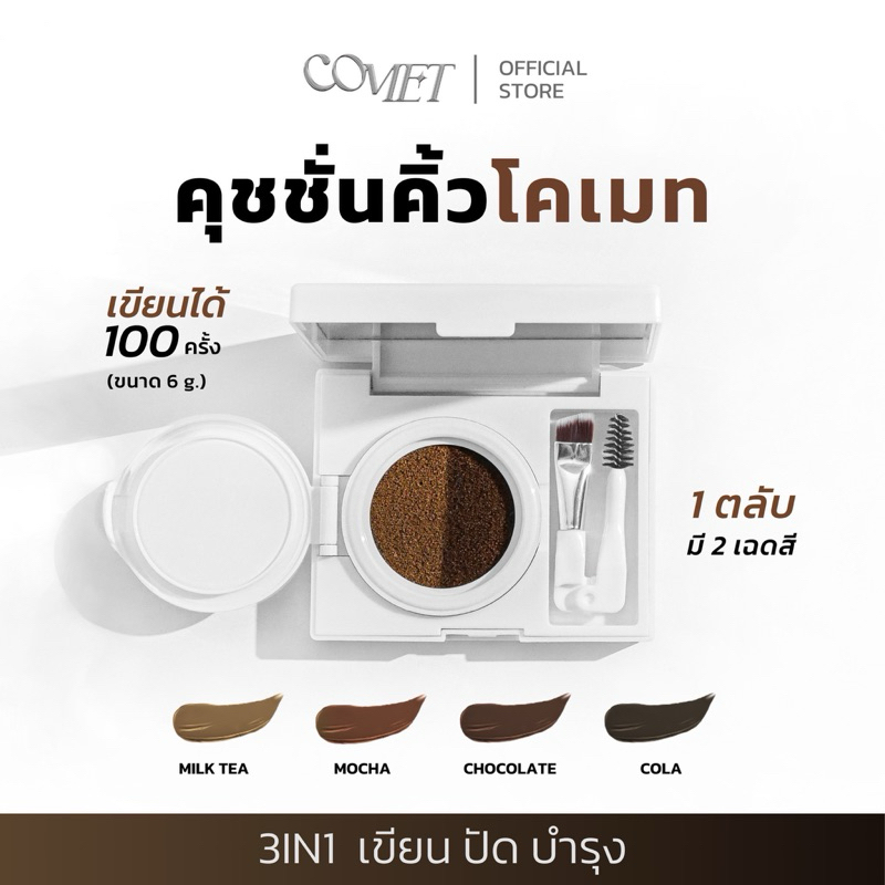 (บริษัทแท้|พร้อมส่ง) 💫 COMET คุชชั่นคิ้วโคเมท 6g ที่เขียนคิ้ว 3in1 เขียน ปัด บำรุง กันน้ำ กันเหงื่อ 