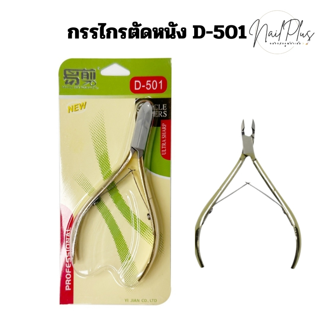 กรรไกรตัดหนัง ซองเขียว D-501 (อย่างดี) กรรไกรทำเล็บ กรรไกรสีทอง (พร้อมส่ง)