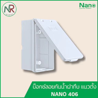 [แพ็ค3/5/10] NANO กล่องลอย/ บล็อกลอยกันน้ำ 2x4 (405, 406, 405C, 406C) บ็อกซ์ลอย ฝาใส/ฝาทึบ, แนวตั้ง/แนวนอน สีขาว (นาโน)