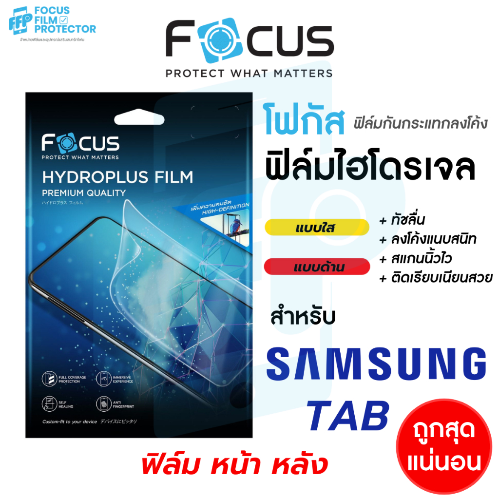 Focus Hydroplus ฟิล์มกันกระแทกลงโค้ง ไฮโดรพลัส โฟกัส ฟิล์มไฮโดรเจลของแบรนด์โฟกัส สำหรับ Samsung Tab A9 S9 S6 Lite 2019