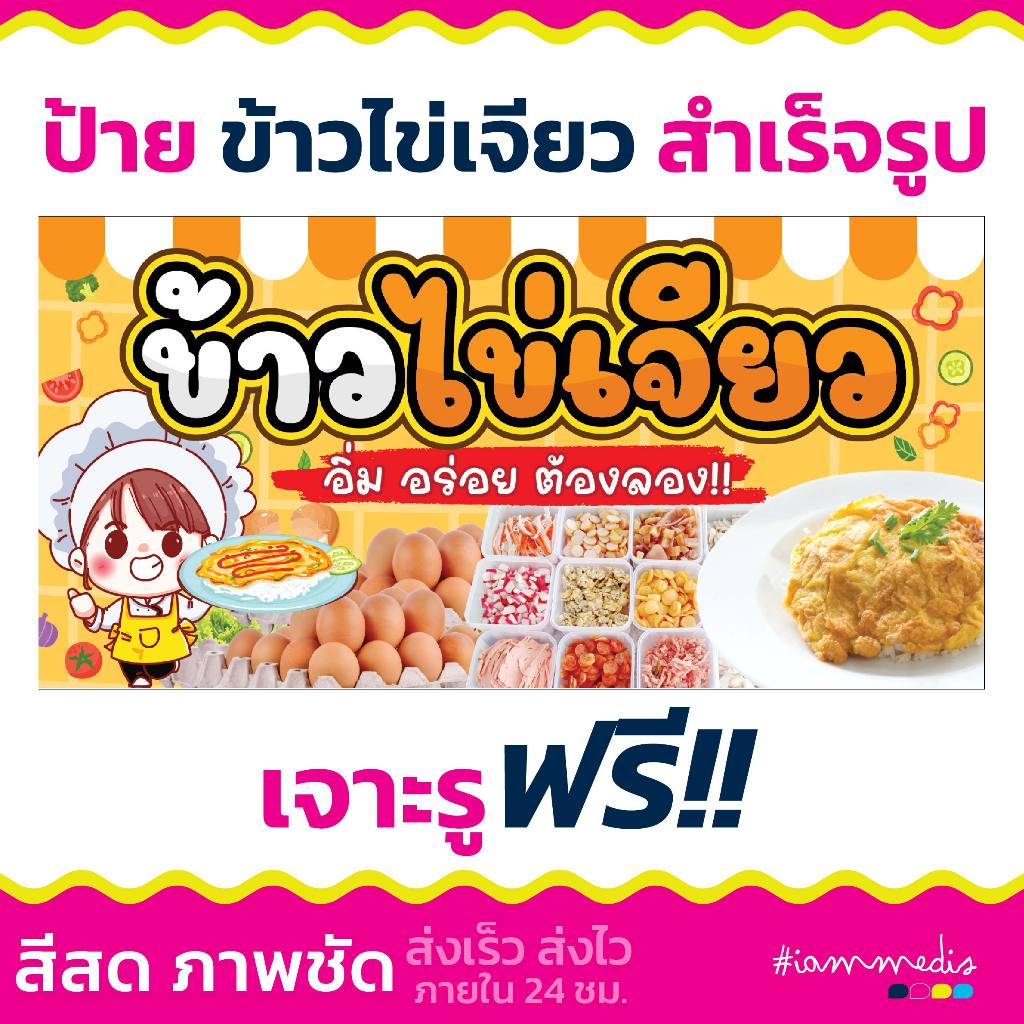 พร้อมส่งทุกวัน >>> ป้ายไวนิลข้าวไข่เจียว  ป้ายไข่เจียว เจาะรูพร้อมใช้งาน สีสด ทนแดด ทนฝน สวย