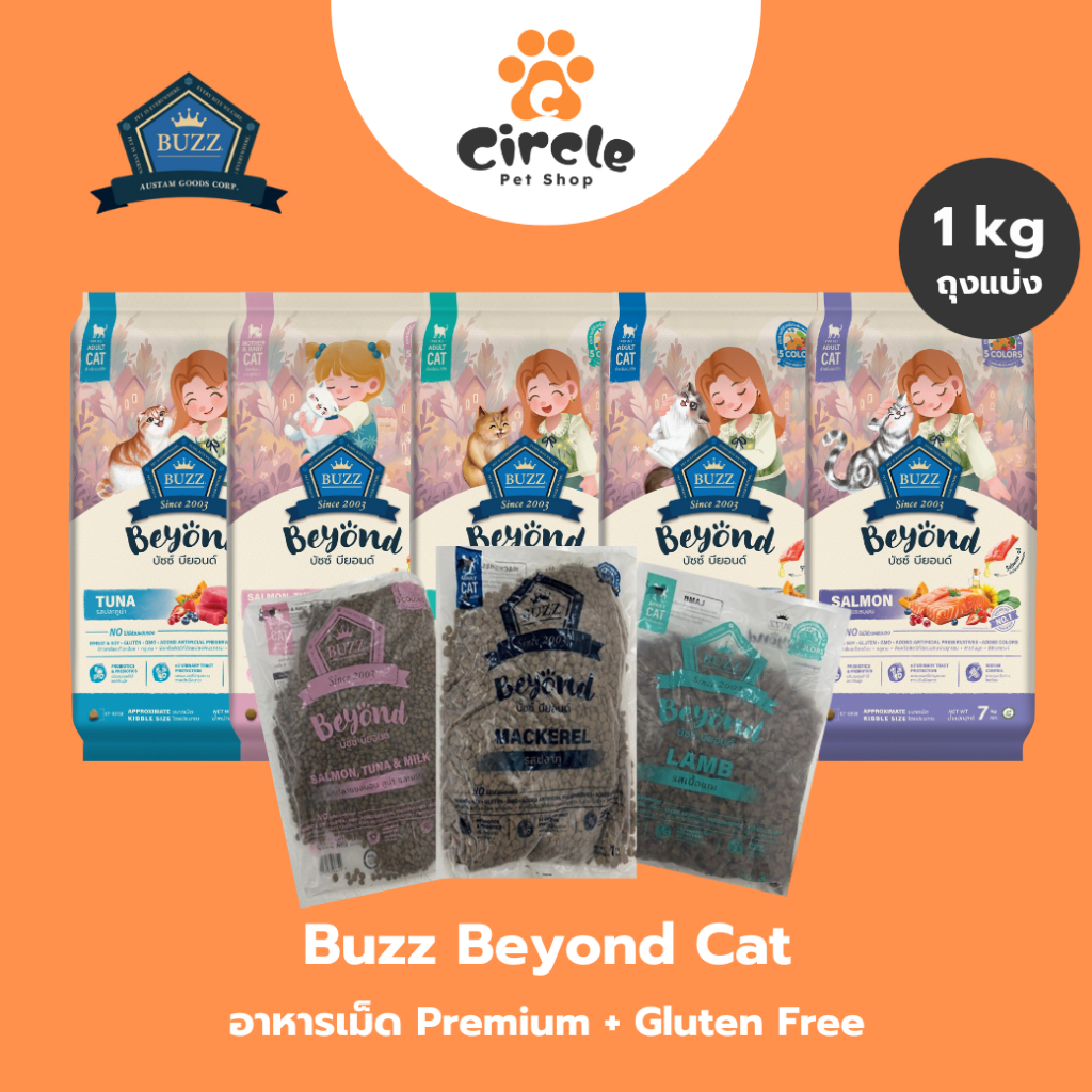 [สินค้าขายดี][ถุงแบ่ง] Buzz Beyond - อาหารแมว บัซซ์ บียอนด์ กลูเตนฟรี สำหรับแมว ทุกสายพันธุ์ x 1 kg