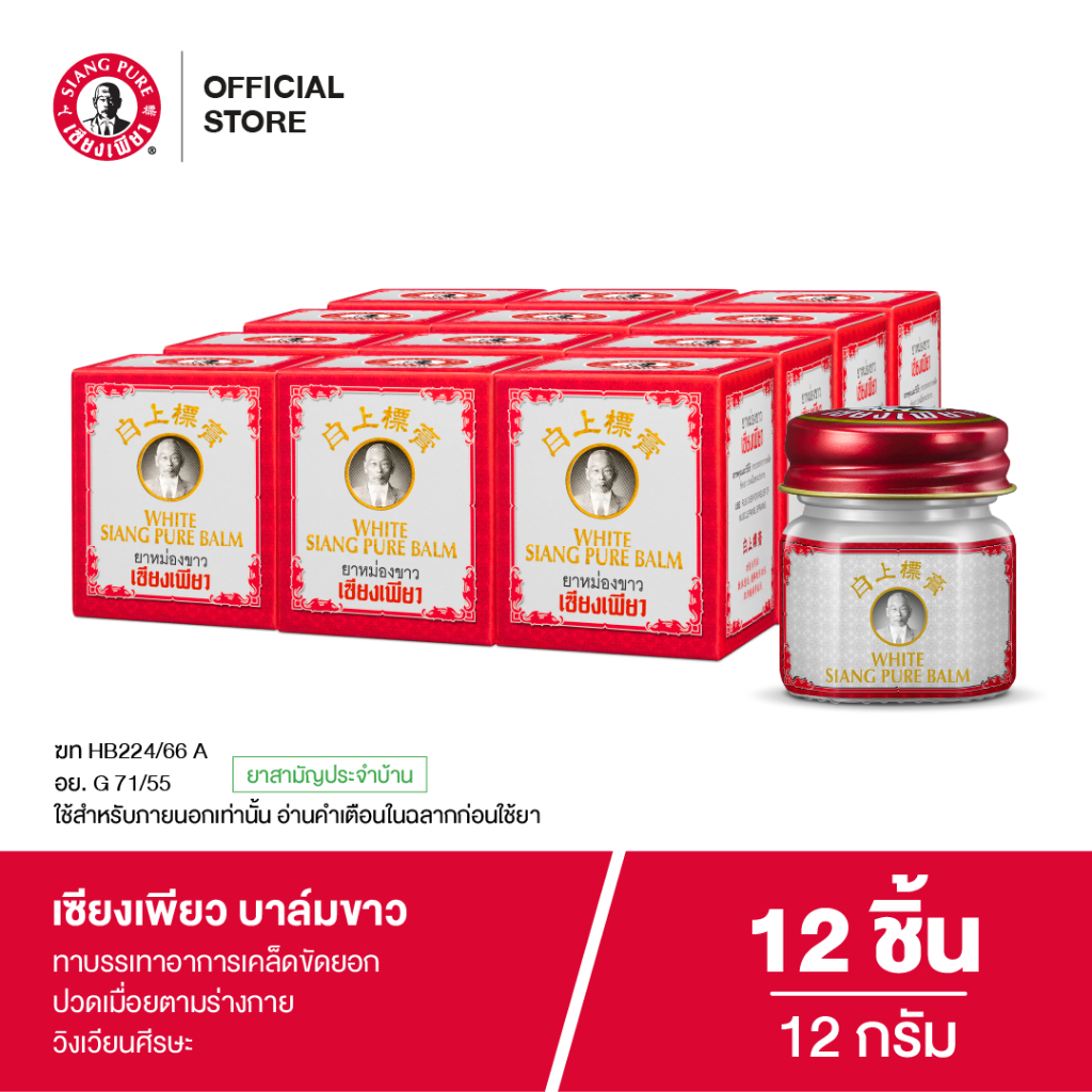 Siangpure Balm White เซียงเพียวบาล์มขาว ขนาด 12 กรัม จำนวน 12 ชิ้น