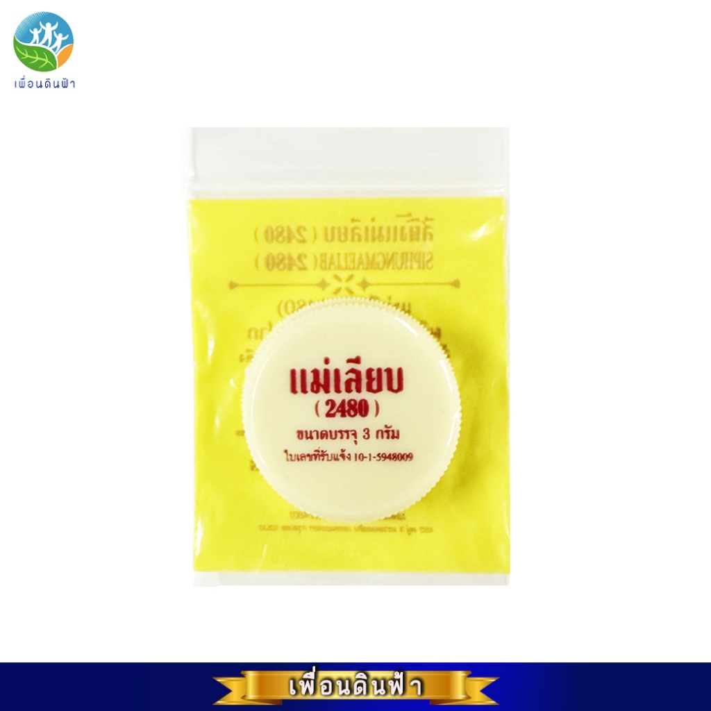 สีผึ้งแม่เลียบ (2480) แบบตลับ 3g. ผลิตภัณฑ์บำรุงฝีปาก ขี้ผึ้งทาปากจากธรรมชาติ100% แบบแท่งExp02/27 แบบตลับExp07/27