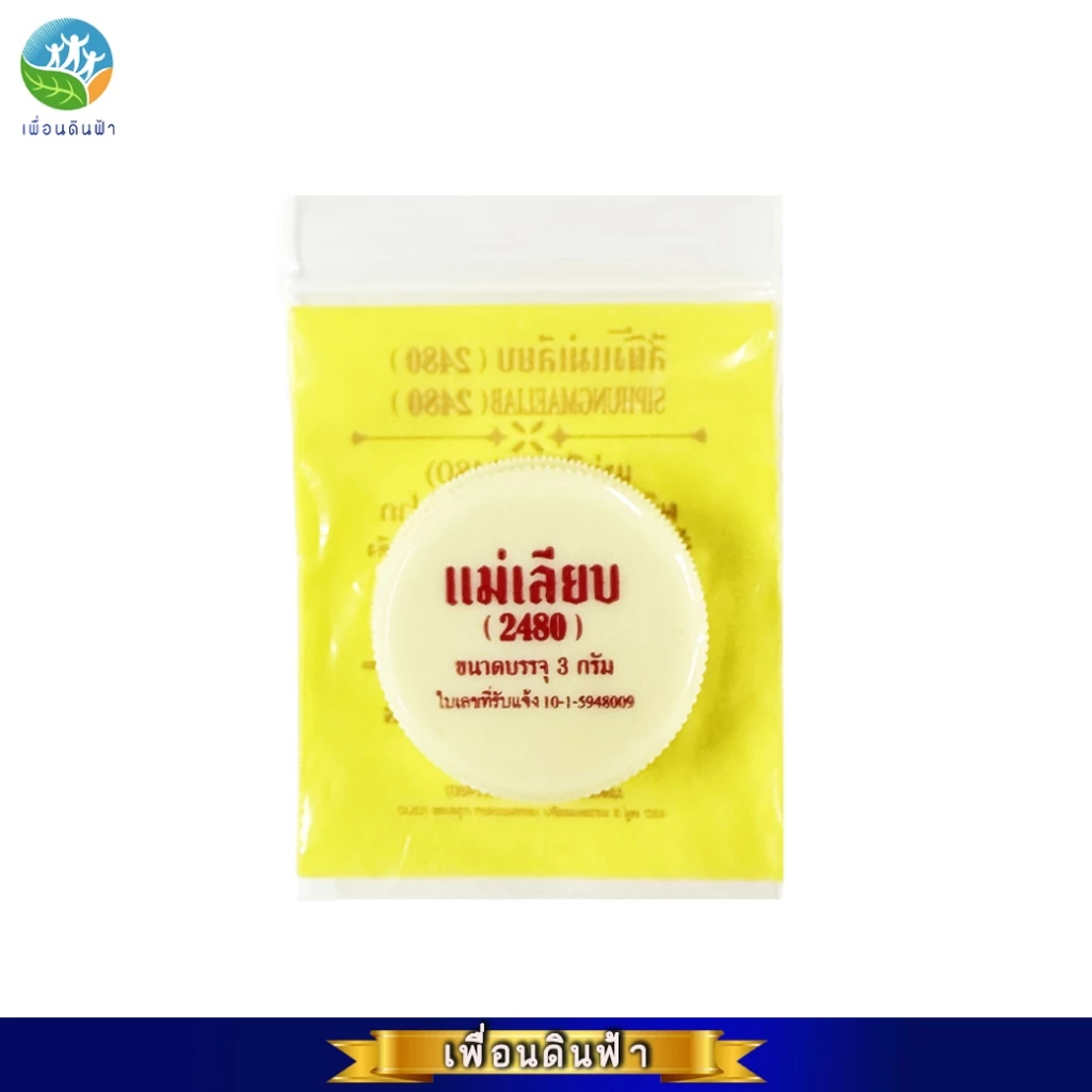 สีผึ้งแม่เลียบ (2480) แบบตลับ 3g. ผลิตภัณฑ์บำรุงฝีปาก ขี้ผึ้งทาปากจากธรรมชาติ100% แบบแท่งExp02/27 แบบตลับExp11/27