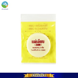 สีผึ้งแม่เลียบ (2480) แบบตลับ 3g. ผลิตภัณฑ์บำรุงฝีปาก ขี้ผึ้…