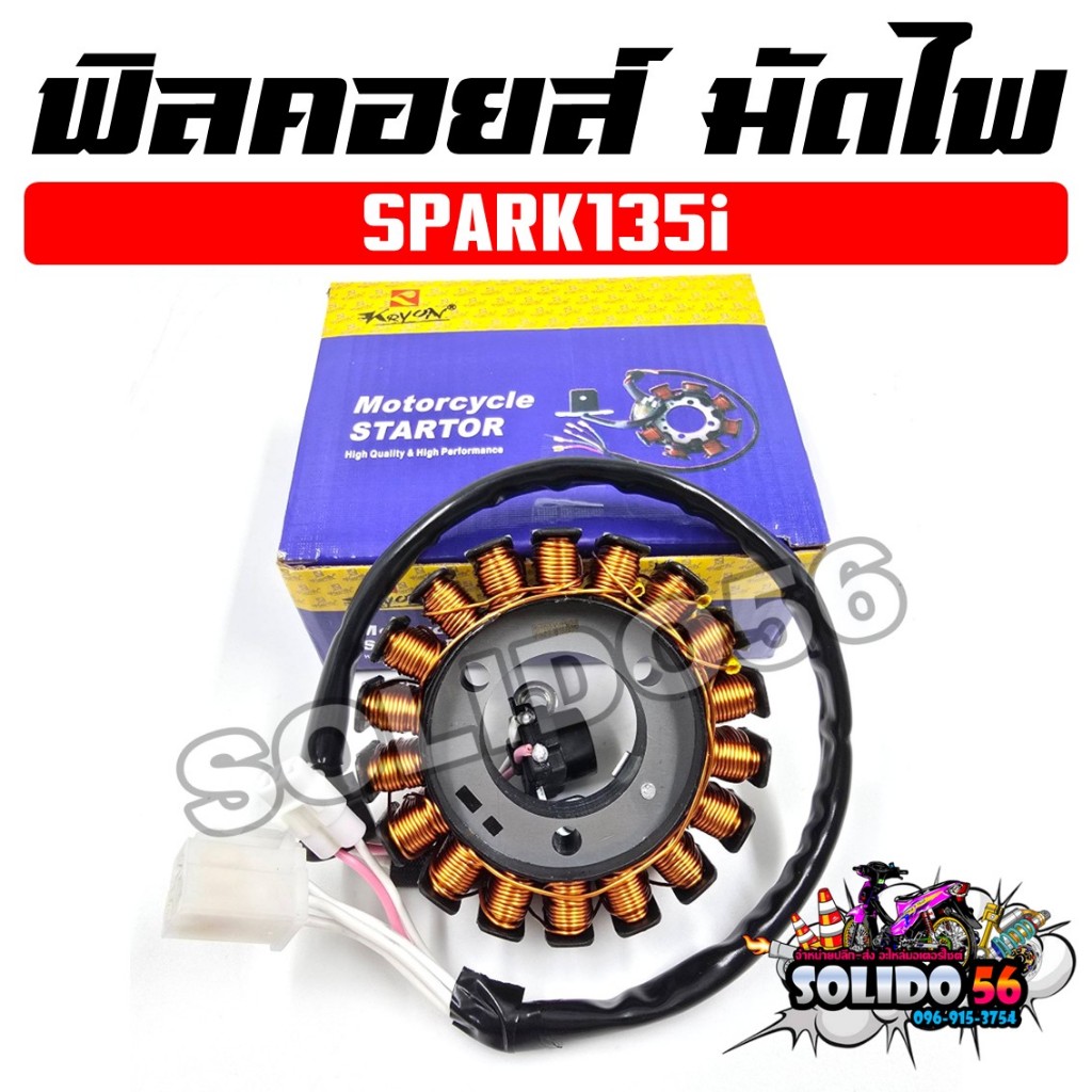 ฟิลคอยล์ มัดไฟ SPARK135I รหัส (2S5-H1410-00) สำหรับรถมอเตอร์ไซต์ รุ่นสปาร์ค135i