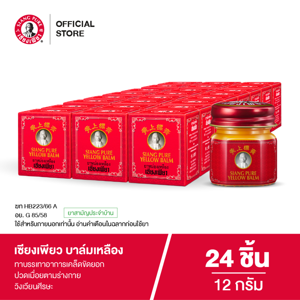 Siangpure Yellow Balm 12g เซียงเพียวบาล์มเหลือง ขนาด 12 กรัม จำนวน 24 ชิ้น