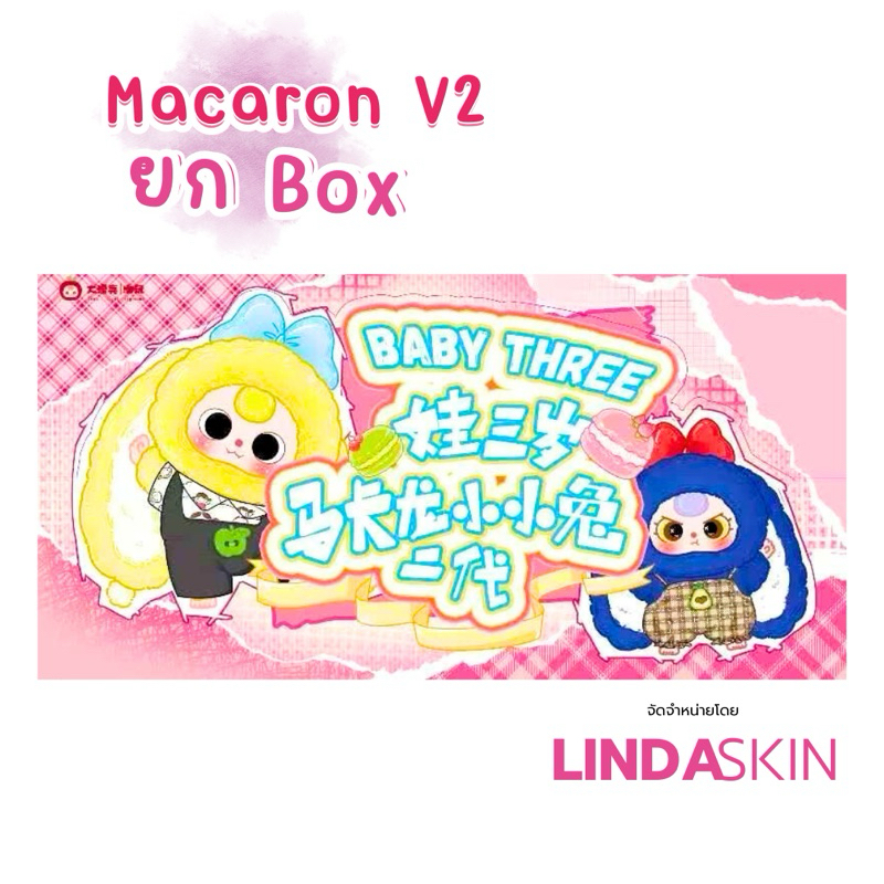 พร้อมส่งจากไทย)คอลใหม่ล่าสุด Baby Three Macaron V2 เบบี้ทรีมาการอง ตัวเต็ม ยกBox  🐰🌷