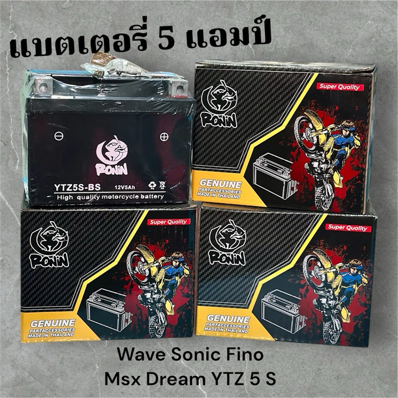 แบต 5 แอมป์ Ronin แบตเตอรี่ ตรงรุ่น Wave Sonic Fino Msx มอเตอร์ไซค์ สินค้ามีรับประกันทุกตัว