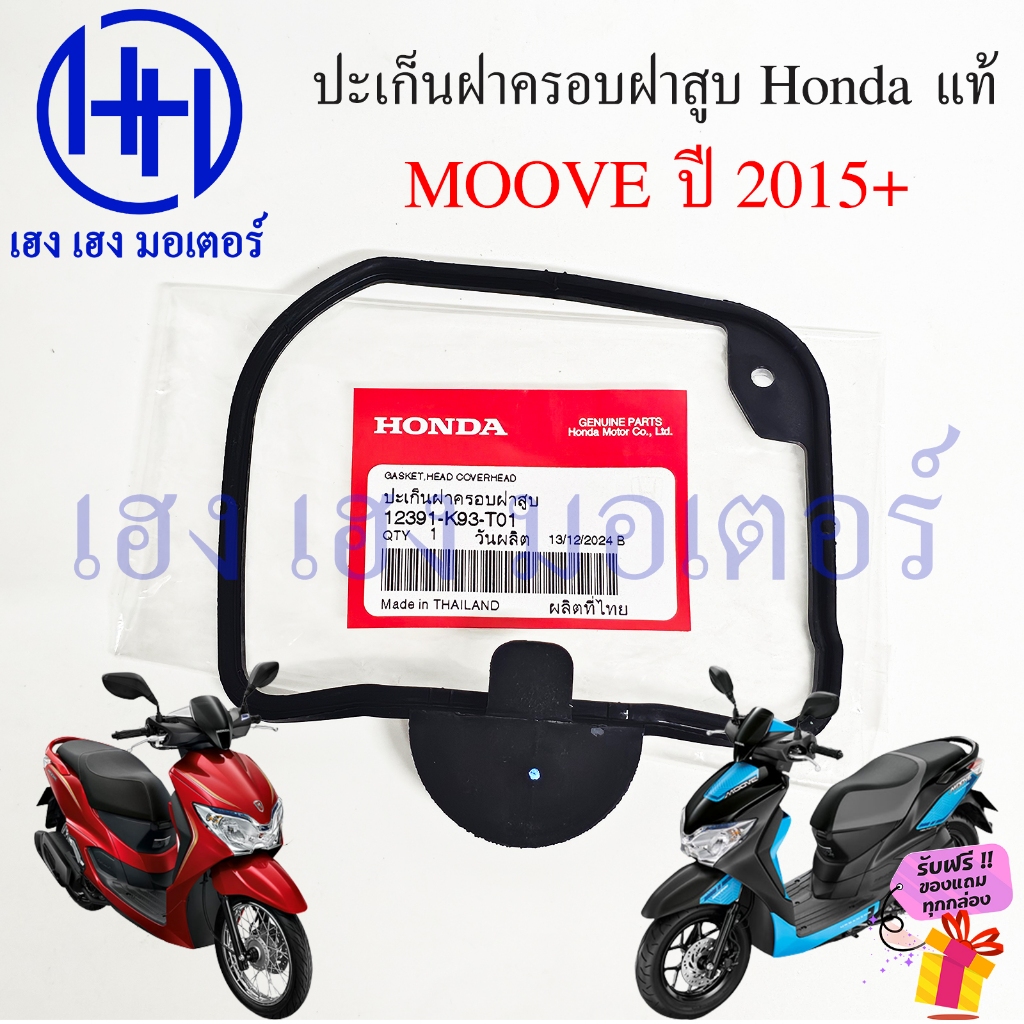 ปะเก็นฝาครอบฝาสูบ Scoopy i 2009-2011 Honda 12391-KVY-900 โอริงฝาครอบฝาวาล์ว สกูปี้ รุ่นแรก Gasket Head Cover
