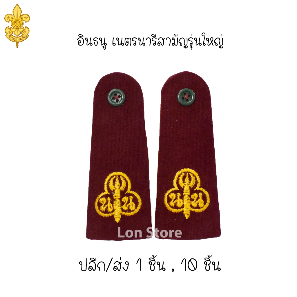 อินธนูลูกเสือ อินธนูเนตรนารี อินธนูผู้บังคับบัญชา ลูกเสือ-เนตรนารี ขอบิลเบิกโรงเรียนทางช่องแชท - รูปที่ 2