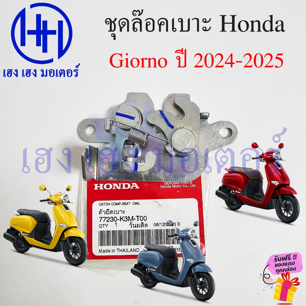 ชุดล๊อคเบาะ Giorno 2024-2025 แท้ Honda จีออโน่ 77230-K3M-T00 ที่ล๊อคเบาะ แป้นล๊อคเบาะ Catch Seat Lock ล็อคเบาะ

<p>“><center></p>
<h4></h4>
<p><p><font color=