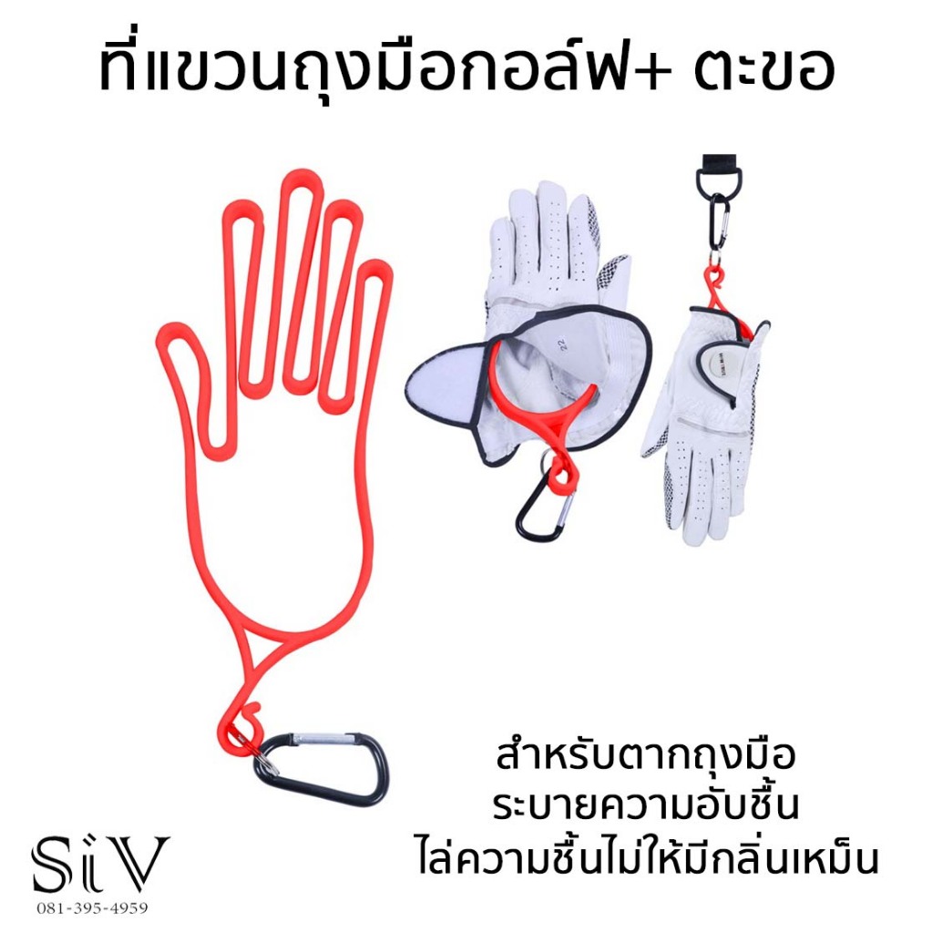 ไม้แขวนถุงมือกอล์ฟพร้อมตะขอ ที่แขวนถุงมือกอล์ฟ ตากถุงมือ ใส่ถุงมือกอล์ฟไม่ให้เสียทรง ช่วยตรึงถุงมือเวลาตาก