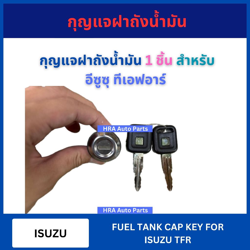 กุญแจฝาถังน้ำมัน พร้อมลูกกุญแจ 1 ชิ้น สำหรับ ISUZU TFR อีซูซุ ทีเอฟอาร์ มังกร ทุกรุ่น กุญแจฝาถัง กุญแจ ส่งไว อย่างดี