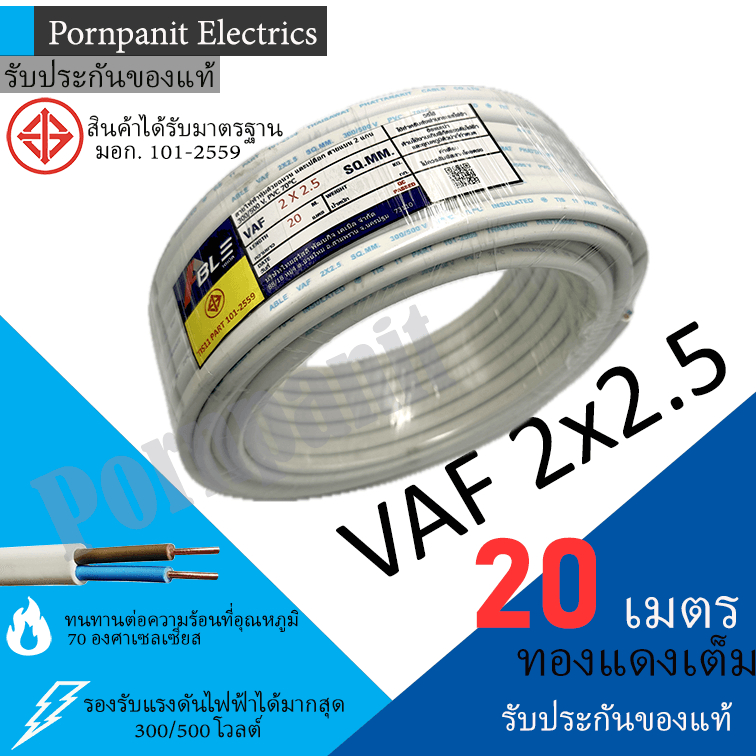 ABLE สายไฟ VAF 2x2.5 ขด 20เมตร มอก. ทองแดงเต็ม รับประกันของแท้