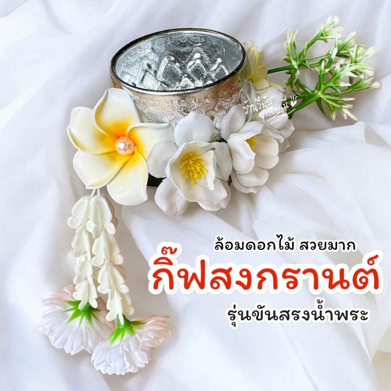 [พร้อมส่งทันที] กิ๊ฟสงรานต์ กิ๊บขันน้ำ ดอกรักสด ขันน้ำสรงพระ กิ๊ฟแฟชั่นสงกรานต์ กิ๊บดอกไม้ พวงมาลัยสงกรานต์