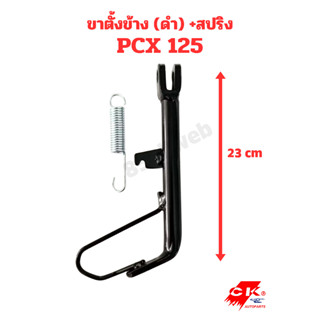 ขาตั้งข้าง PCX125, PCX150 (*มี 2 รุ่น สปริงเกี่ยวหน้า/หลัง**…