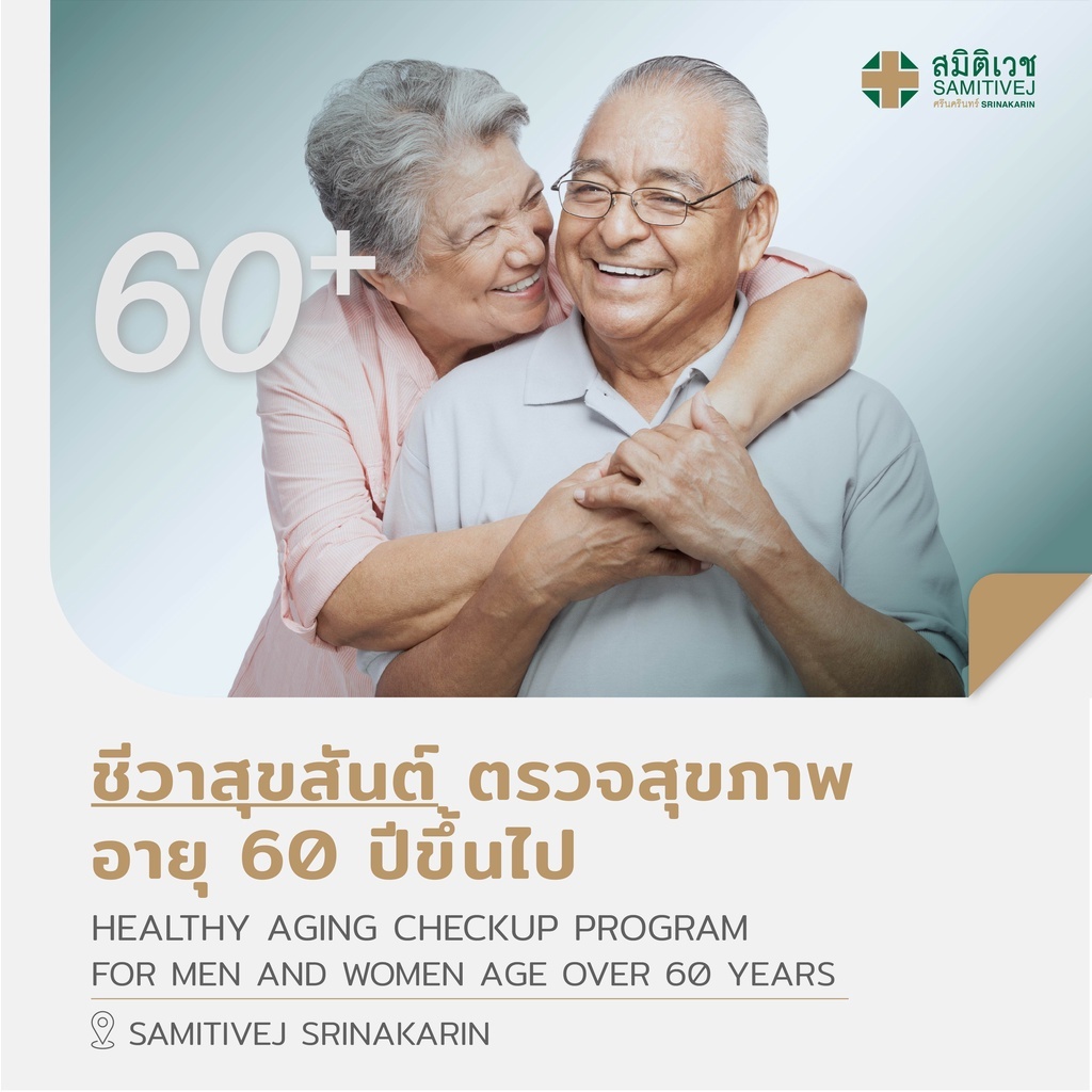 [E-coupon] Healthy Aging Checkup Program ตรวจสุขภาพสำหรับอายุ 60 ปีขึ้นไป ชีวาสุขสันต์ - สมิติเวช ศรีนครินทร์