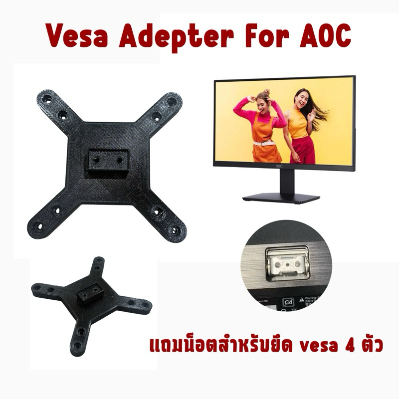 VESA Adapter for AOC ตัวแปลงขาจอ ขาแขวน สำหรับรุ่น  22B20xx 24B20xx