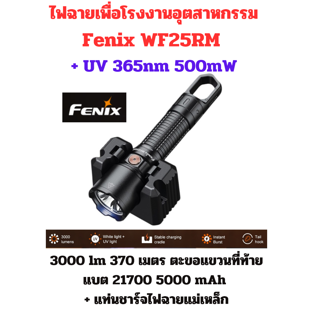ไฟฉายเพื่อโรงงานอุตสาหกรรม Fenix WF25RM + UV 365nm 500mW 2800lm  370 ม. ตรวจสอบคราบ,รอย และตรวจหาการ