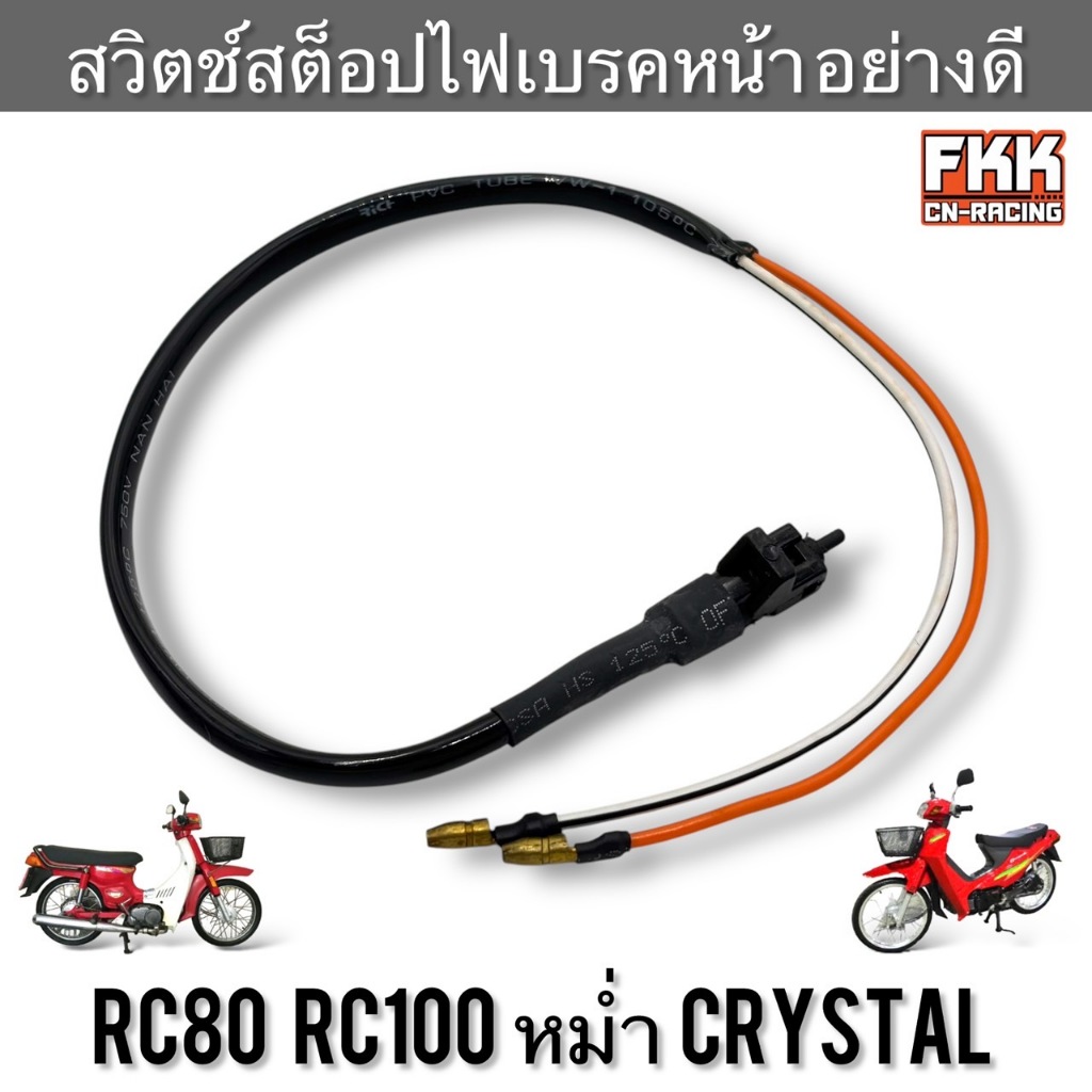 สวิตช์สต็อปไฟเบรคหน้า RC80 RC100 หม่ำ Crystal อย่างดี HMA อาซี คริสตัล สต็อปเบรคหน้า