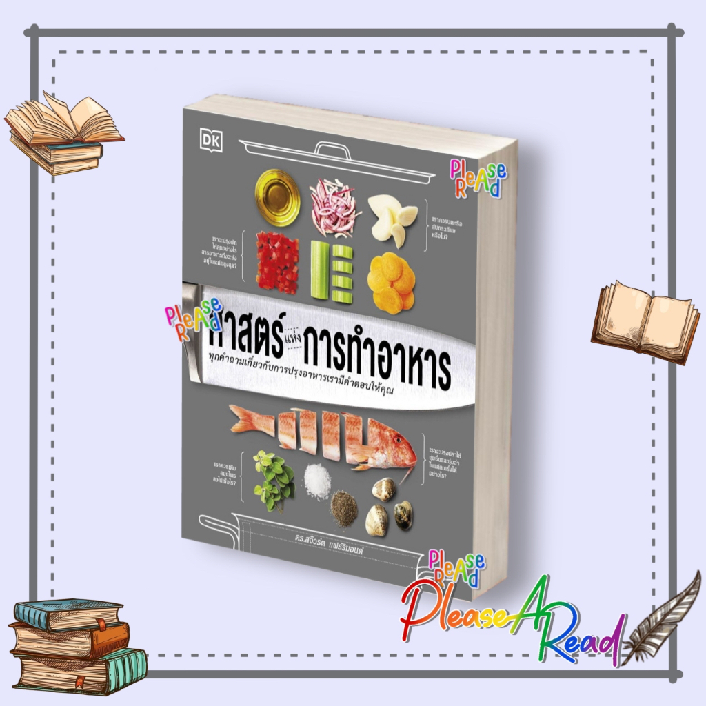 [พร้อมส่ง] หนังสือ ศาสตร์แห่งการทำอาหาร (ปกแข็ง) สนพ.วารา #Pleasearead BK02 set 1