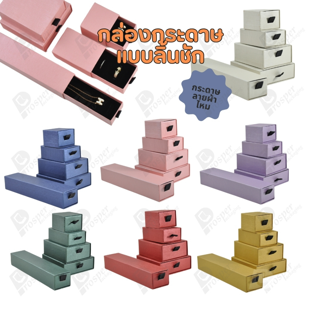 รวมกล่องกระดาษแบบลิ้นชักลายผ้าไหม ใส่ แหวน ต่างหู สร้อย