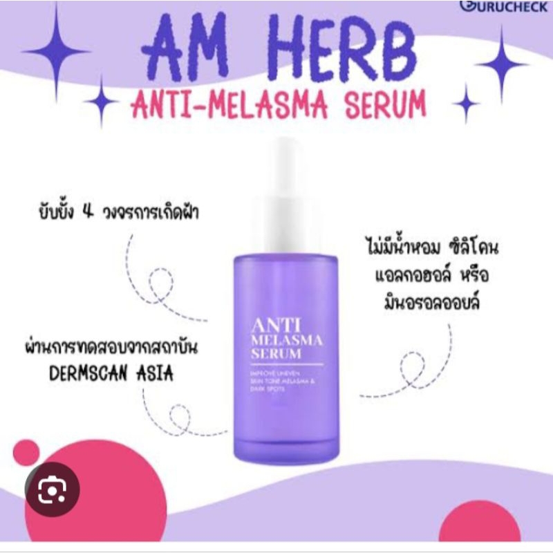 Am Herb เมลาสม่าเซรั่ม ฝ้า