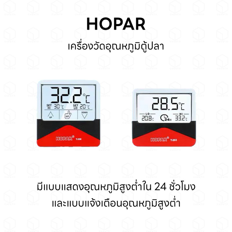 HOPAR เครื่องวัดอุณหภูมิตู้ปลา ดิจิตอล มีระบบแจ้งเตือน