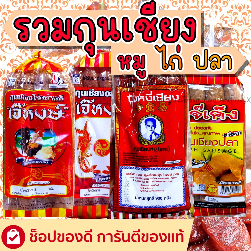 รวม กุนเชียงหมู กุนเชียงไก่ กุนเชียงปลา มีให้เลือกหลายยี่ห้อ หลายรูปแบบ ตามความชอบ