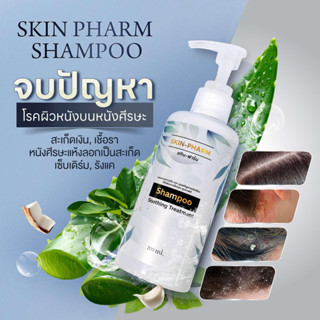 (ของแท้!) แชมพู Skin Pharm โดยเภสัชกร สะเก็ดเงิน เซบเดิร์ม ผ…