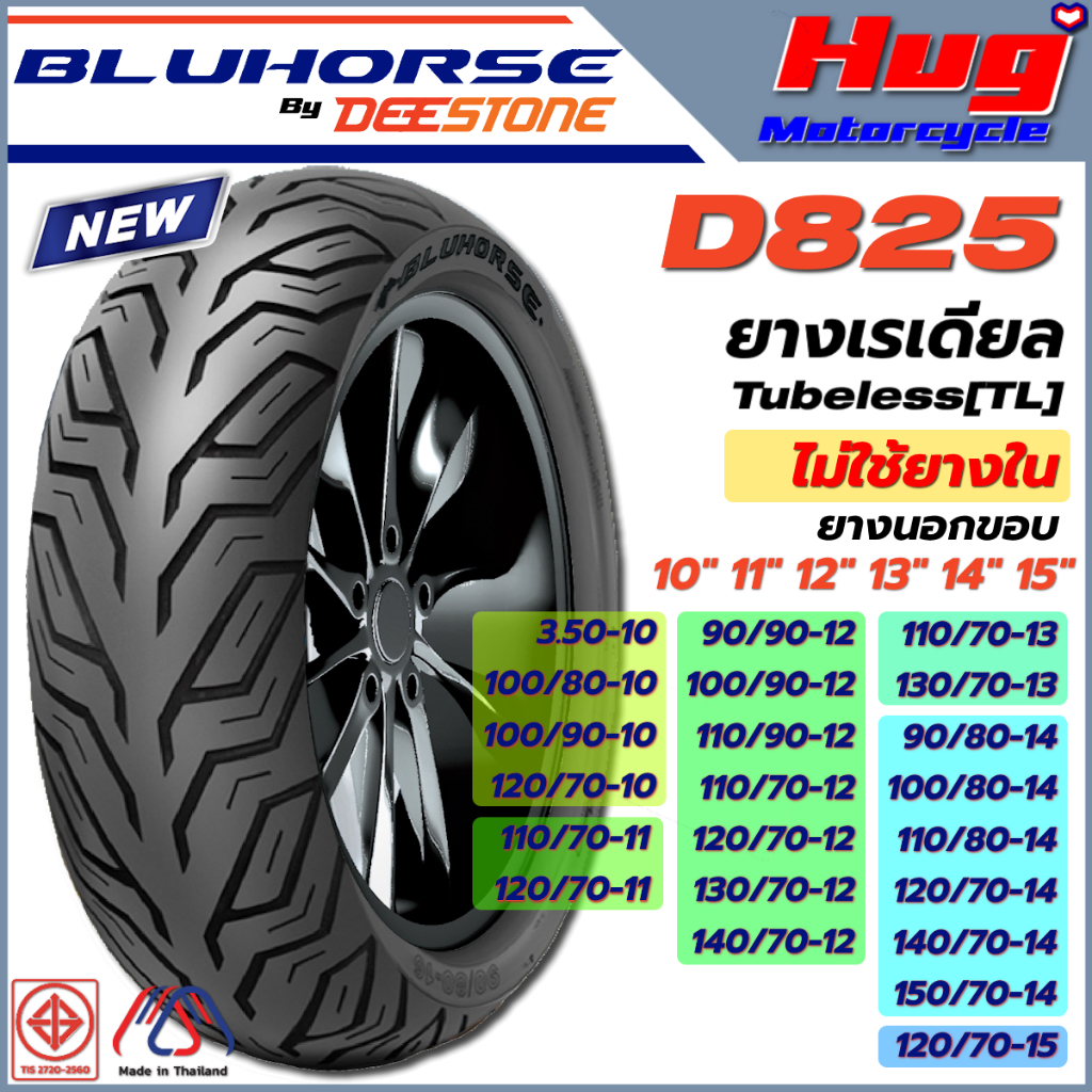 ยางนอก รถมอเตอร์ไซค์ BLUHORSE by DEESTONE D825 ขอบ10",11",12",13",14",15" Tubeless TL ไม่ใช้ยางใน