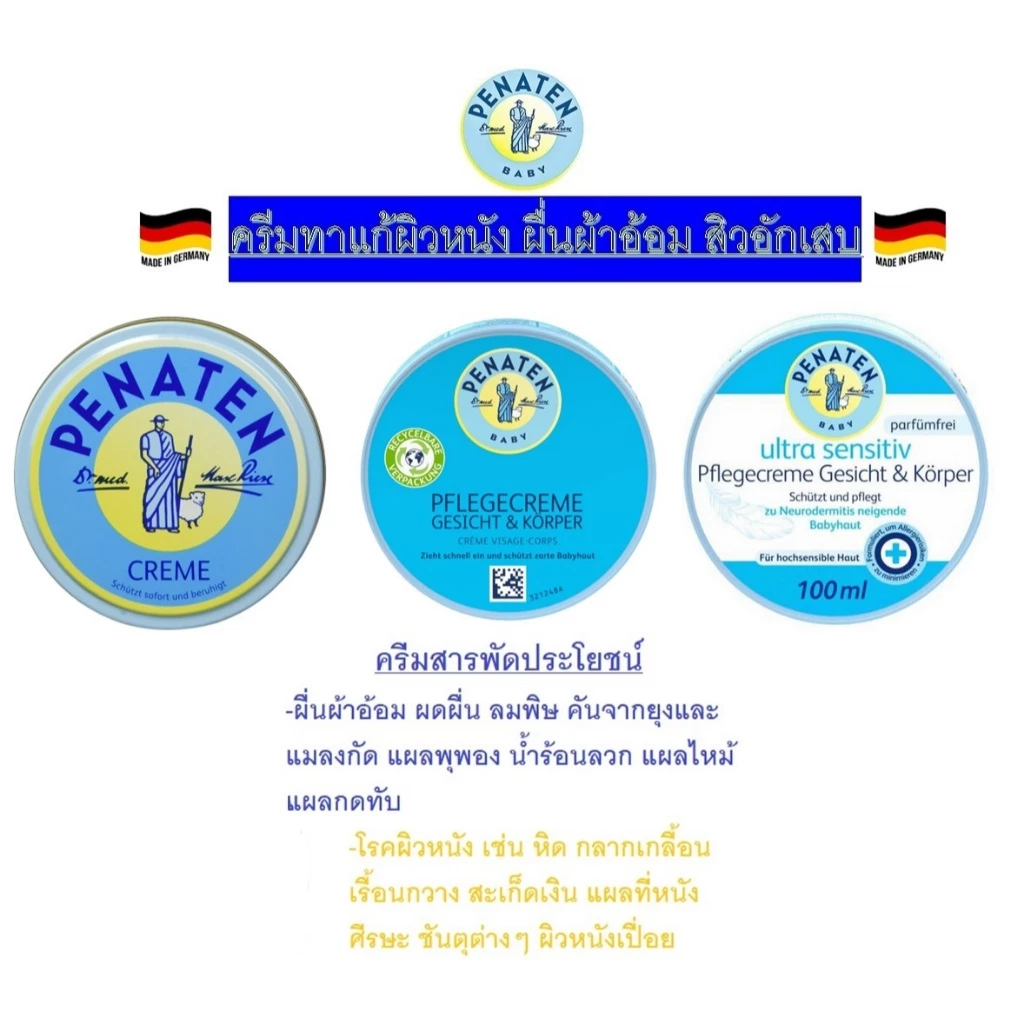 Penaten cream ครีมสารพัดประโยชน์รักษาโรคผิวหนังได้ดี ใช้ได้ตั้งแต่ทารก-ผู้ใหญ่ จากเยอรมัน