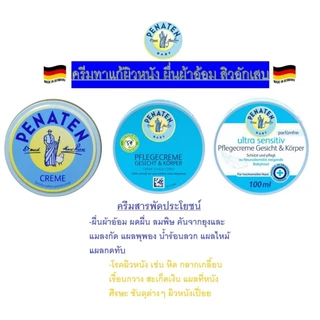 Penaten cream ครีมสารพัดประโยชน์รักษาโรคผิวหนังได้ดี ใช้ได้ตั้งแต่ทารก-ผู้ใหญ่ จากเยอรมัน