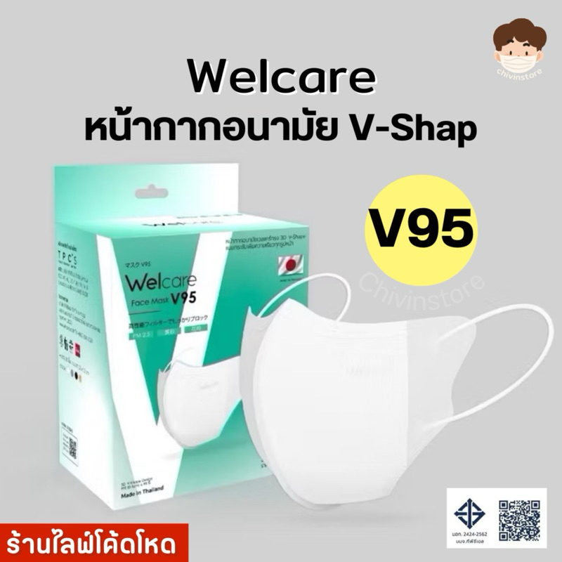 [V-Shap] ✅ หน้ากากกรองฝุ่นเวลแคร์ รุ่น V95 (30 ชิ้น/กล่อง) แท้ 💯ทรง 3D V-shap แนบกระชับใบหน้า