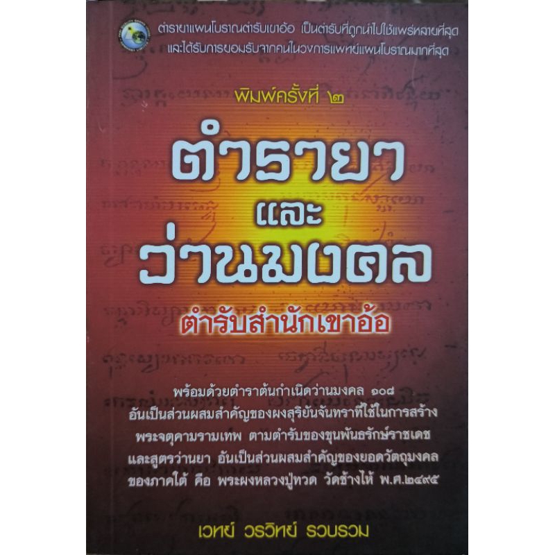 ตำรายาและว่านมงคลตำรับสำนักเขาอ้อ มือหนึ่ง