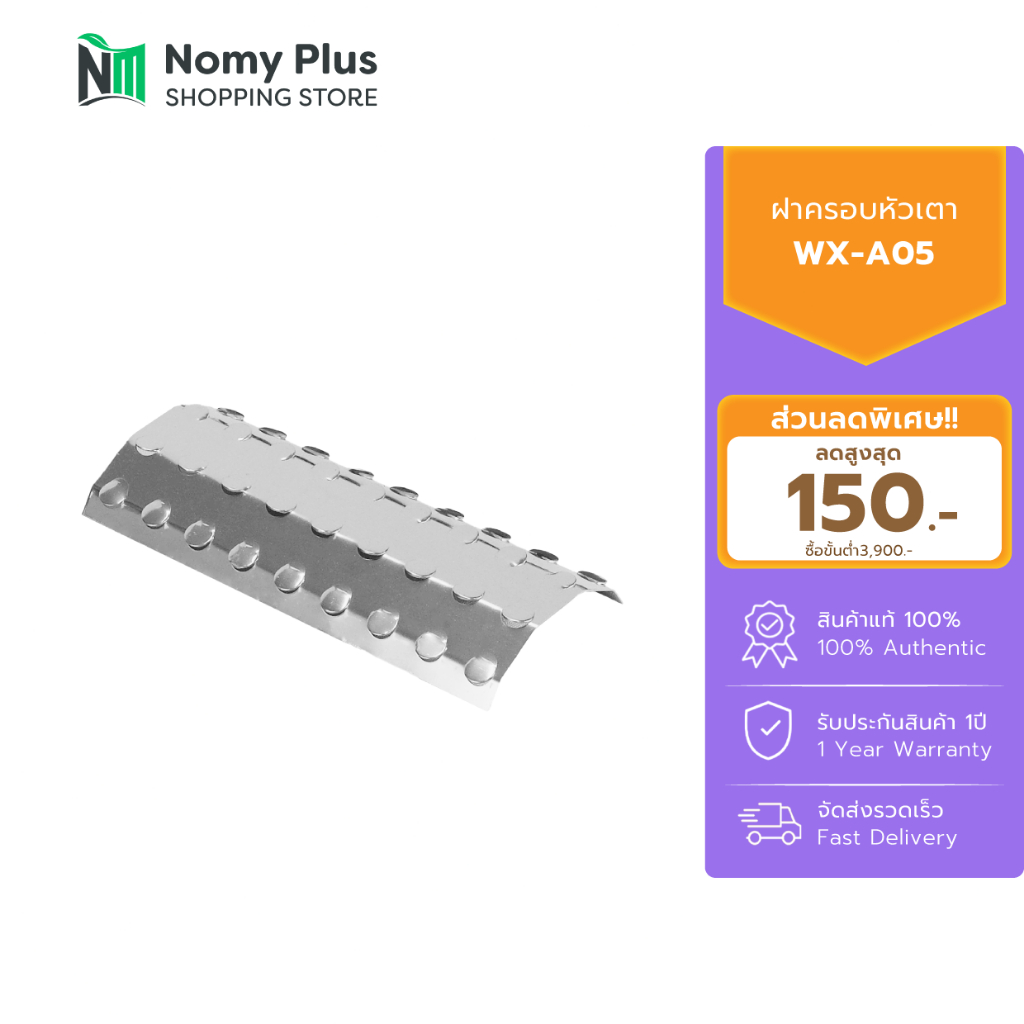 Gmax ฝาครอบหัวเตาปิ้งย่าง WX-A05 สำหรับเตาปิ้งย่าง WX102 , WX-104 , WX-106 รหัส WX-A05