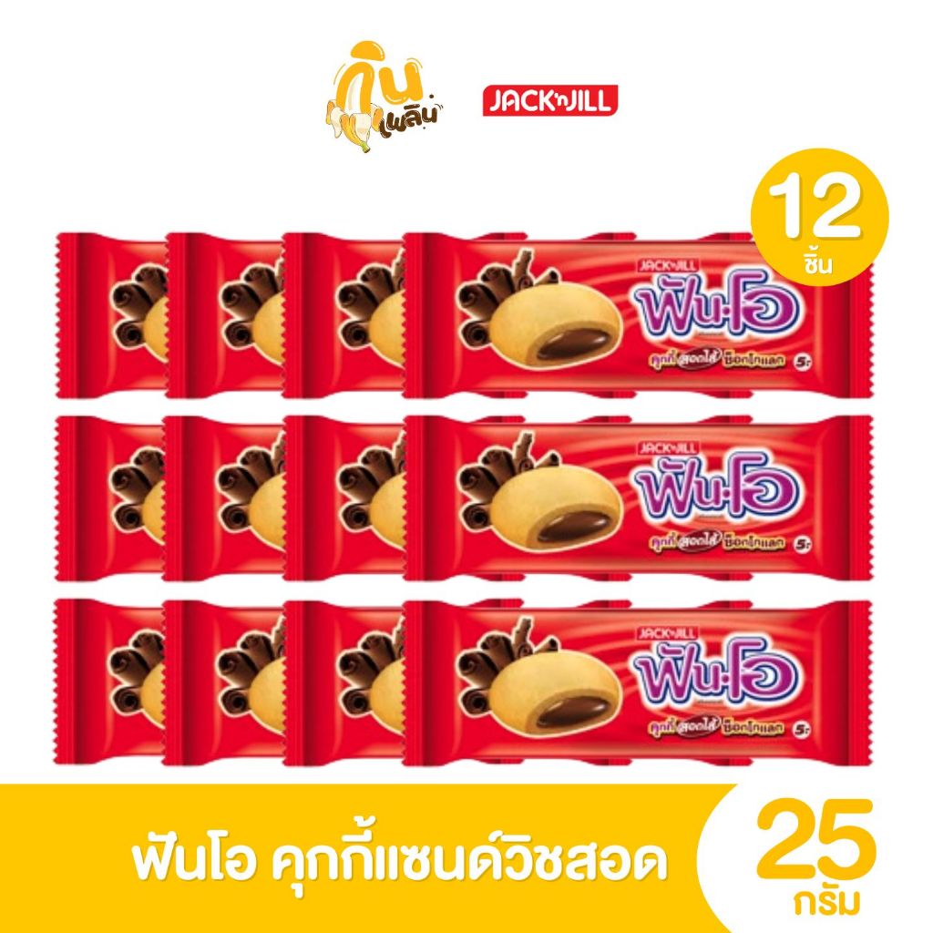 กินเพลิน✨5บาท [ยกแพ็ค] ฟันโอ Fun O คุกกี้แซนด์วิชสอดไส้ครีม รสช็อกโกแลตลาวา ขนาด 25 กรัม แพ็ค 12 ชิ้น