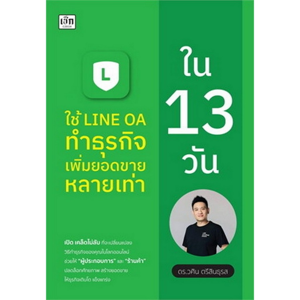 ใช้ LINE OA ทำธุรกิจ เพิ่มยอดขาย หลายเท่าใน 13 วัน - 9786166090932