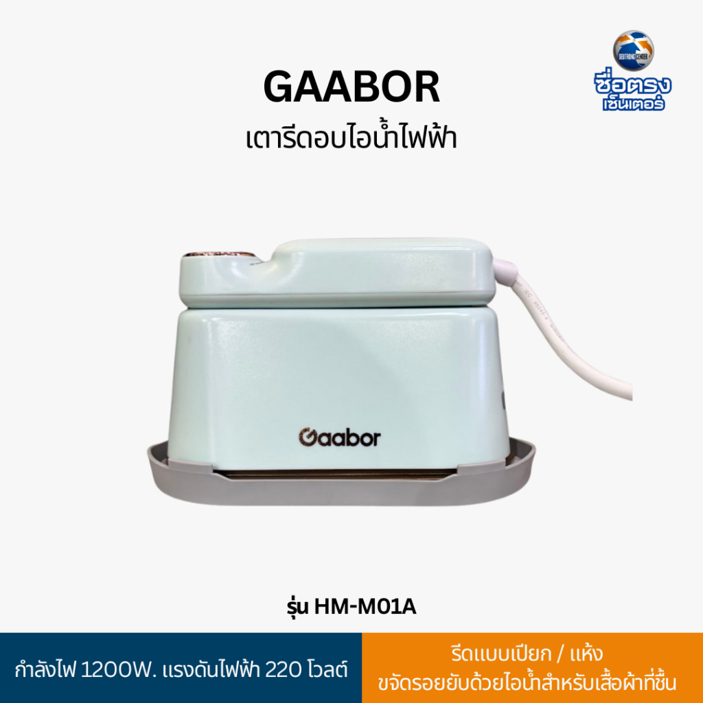 Gaabor เตารีดไอน้ำพกพา รุ่น HM-M01A