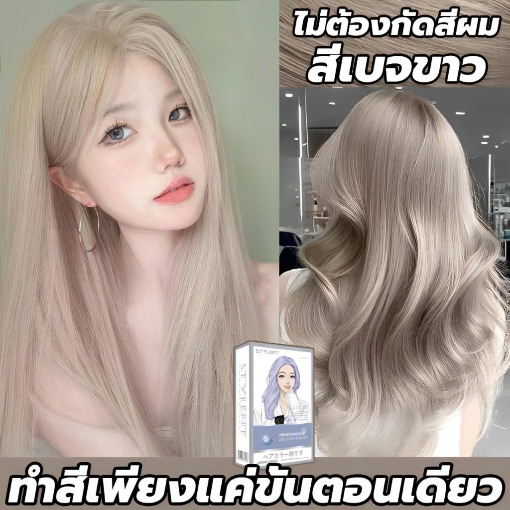 ซื้อ 1แถม1🔥ซื้อ100ml รับฟรี 100ml🔥STYLE FIT สีย้อมผม ยาย้อมผม สีเบจขาว ครีมย้อมผม ไม่ต้องฟอกะส่งฟรี สีติดเร็ว ไม่หลุง่าย
