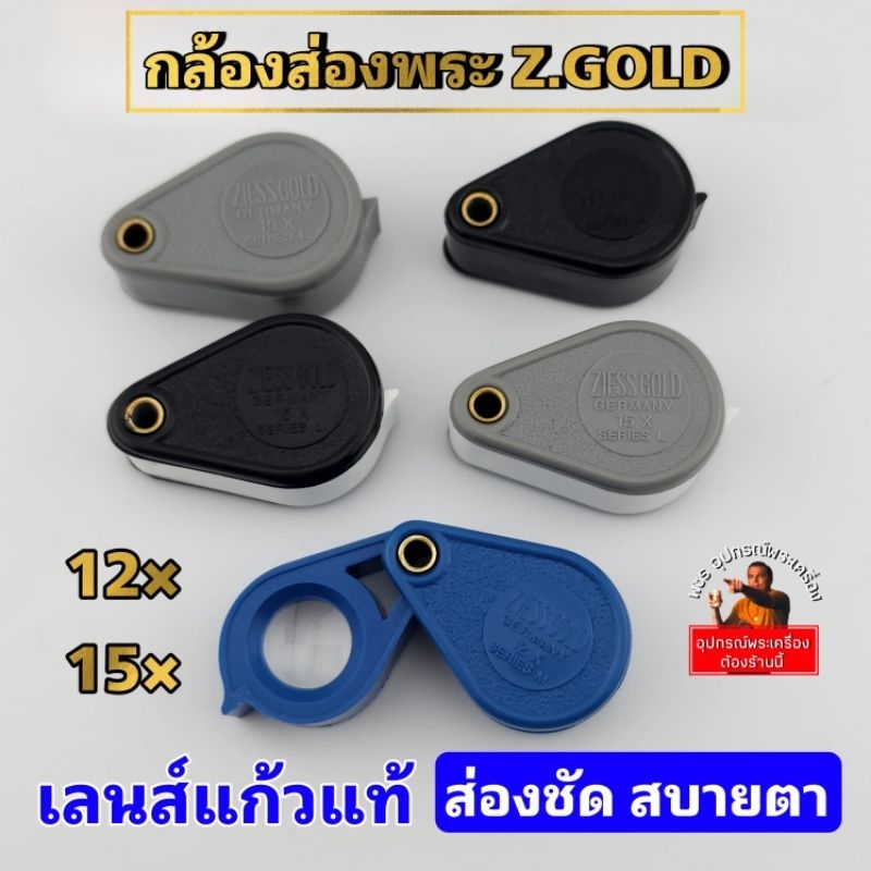 กล้องส่องพระ Z.GOLD 12x 15X เลนส์แก้วแท้ ชัด ใส ราคาถูกใช้งานได้จริง