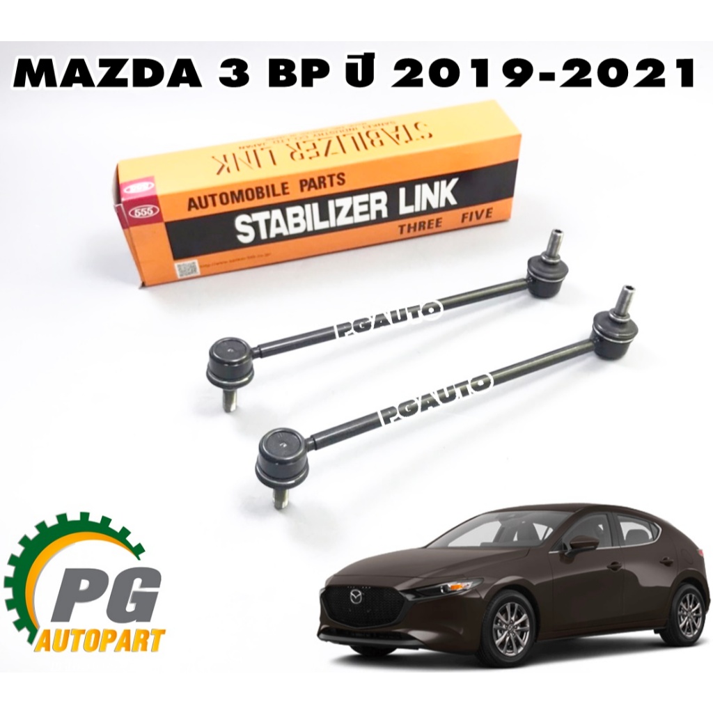 ลูกหมากกันโครหน้า MAZDA 3 SKYACTIV BP ปี 2019-2021 (1 คู่) 555 / รูปจริง