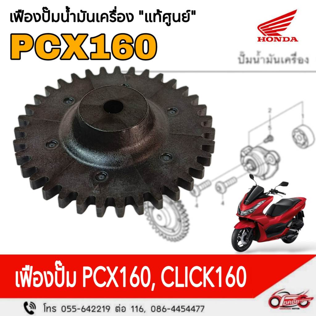 เฟืองปั๊มน้ำมันเครื่อง "แท้ศูนย์"  PCX160 , CLILK160 รหัสสินค้า 15133-K0R-D00