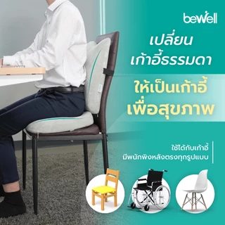 Bewell เบาะรองหลังเพื่อสุขภาพ ทรงสูง ไม่ยุบตัว แก้ปวดหลัง รองรับสรีระได้ดี *ปลอกถอดซักได้