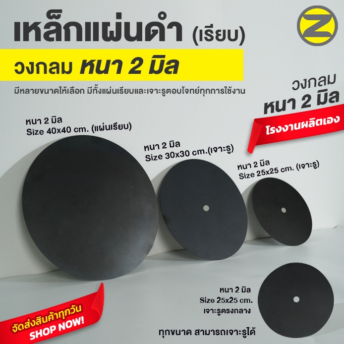 แผ่นเหล็กดำ วงกลม (เรียบ) หนา 2  มิล มีหลายขนาดให้เลือก มีทั้งแบบเจาะรู และไม่เจาะรู ให้เลือก