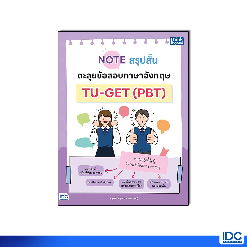 Thinkbeyond Book(ธิงค์บียอนด์ บุ๊คส์)หนังสือ Note สรุปสั้น ตะลุยข้อสอบภาษาอังกฤษ TU-GET (PBT) 978616