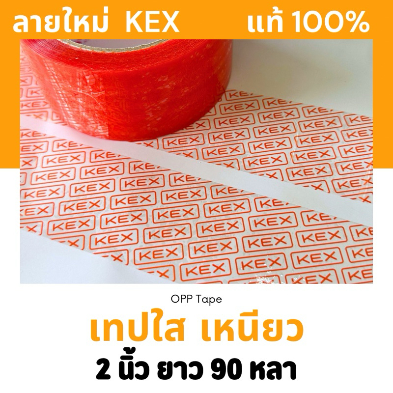 พร้อมส่ง 🧡 รุ่นเพิ่มความยาว เทปเคอรี่ เทปOPP (Kerry) เหนียวมาก‼️